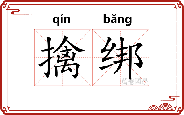 擒绑