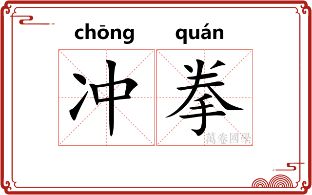 冲拳 冲拳