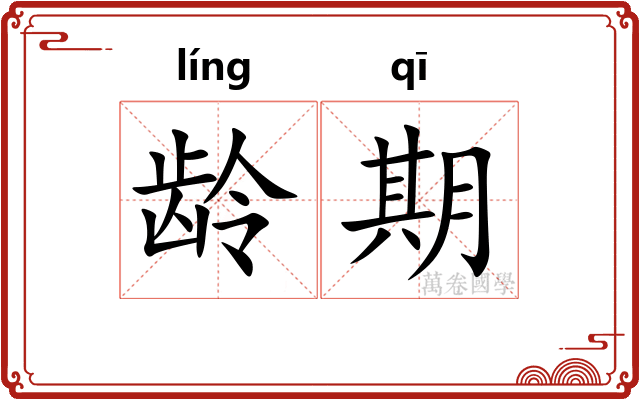 龄期