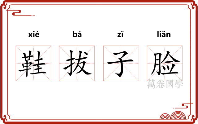 鞋拔子脸