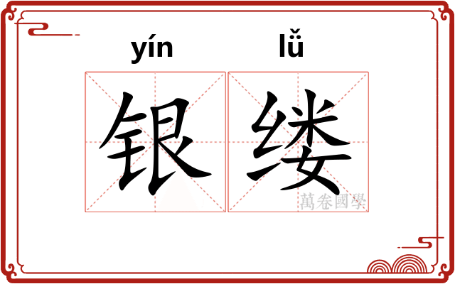银缕