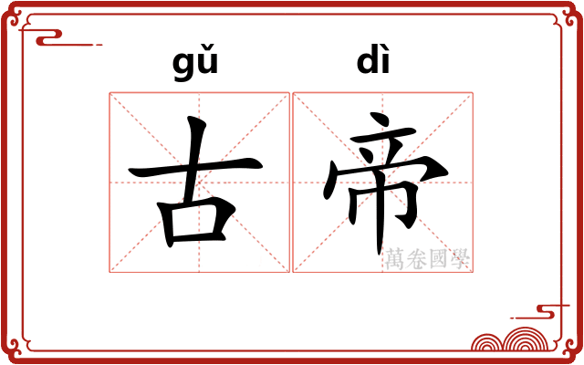 古帝