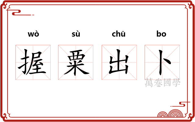 握粟出卜