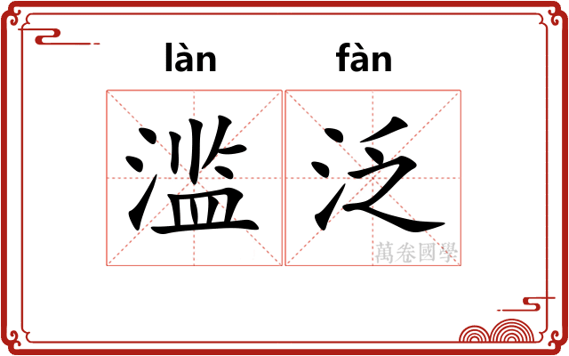 滥泛