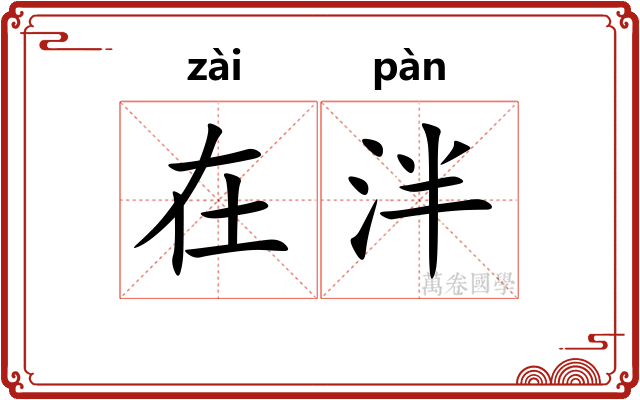 在泮