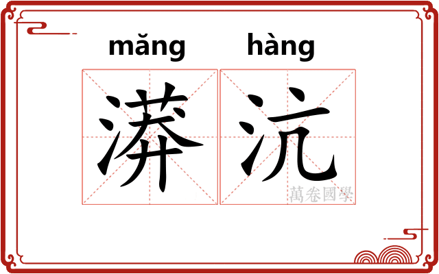 漭沆