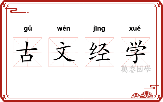 古文经学