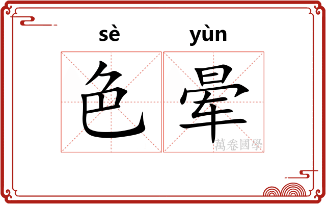 色晕