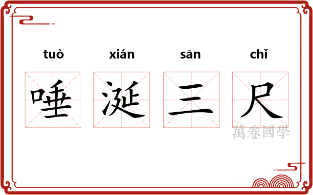 唾涎三尺