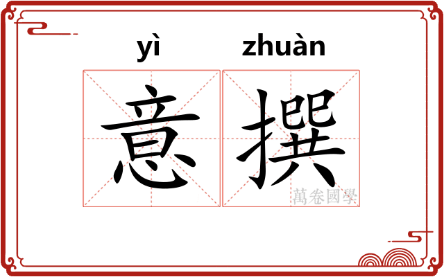 意撰 意撰