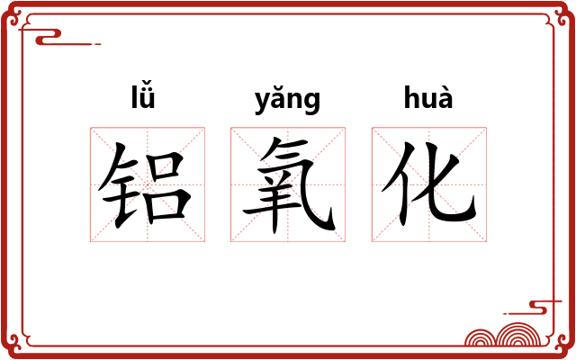 铝氧化