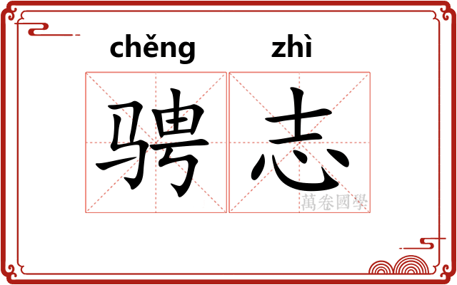 骋志