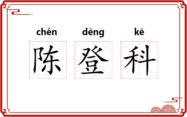 陈登科