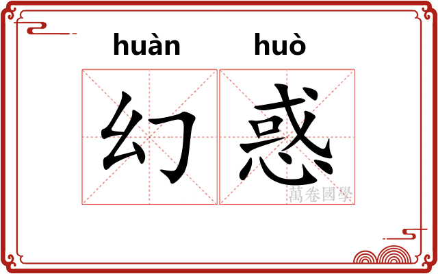 幻惑