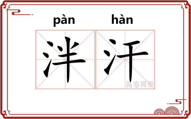 泮汗