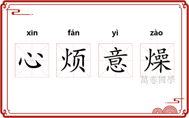 心烦意燥