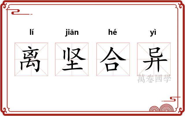 离坚合异
