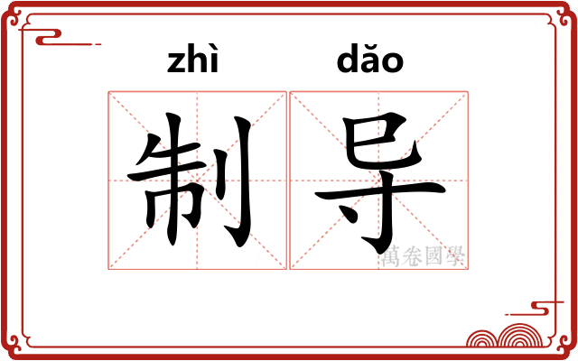 制导