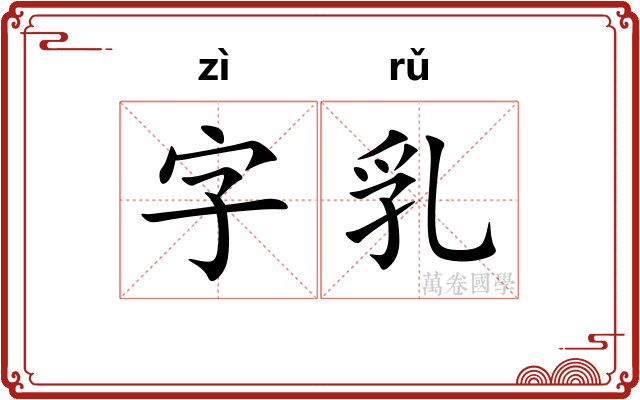字乳