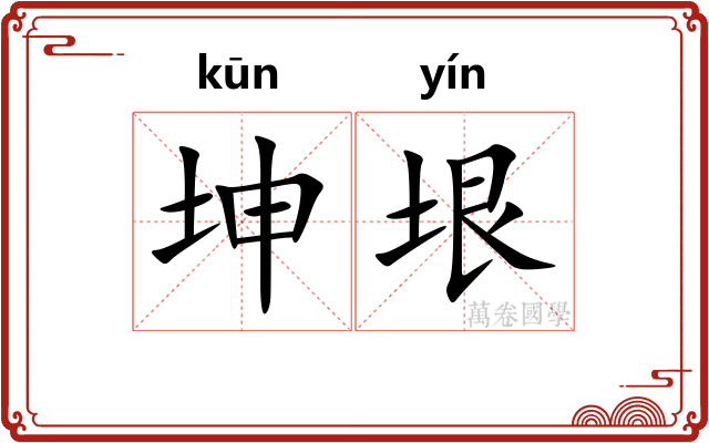 坤垠