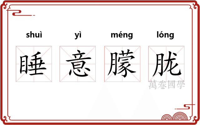 睡意朦胧