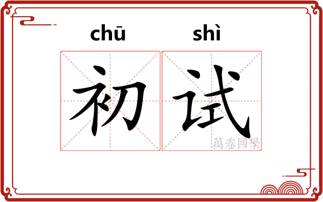 初试
