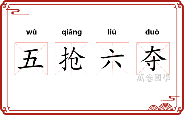 五抢六夺