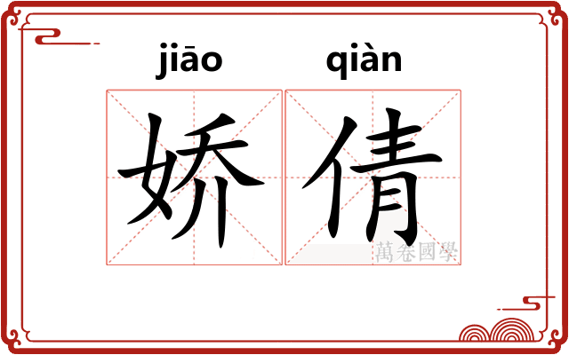 娇倩