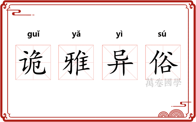 诡雅异俗