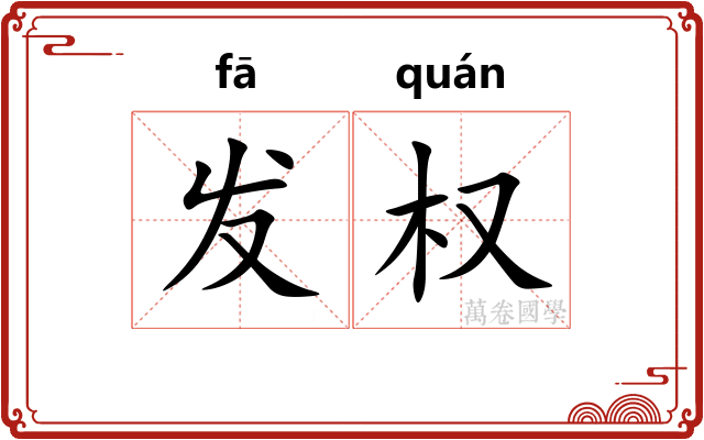 发权 发权