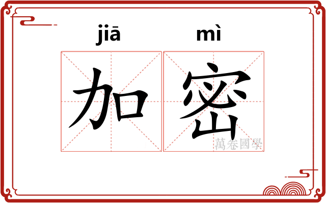 加密