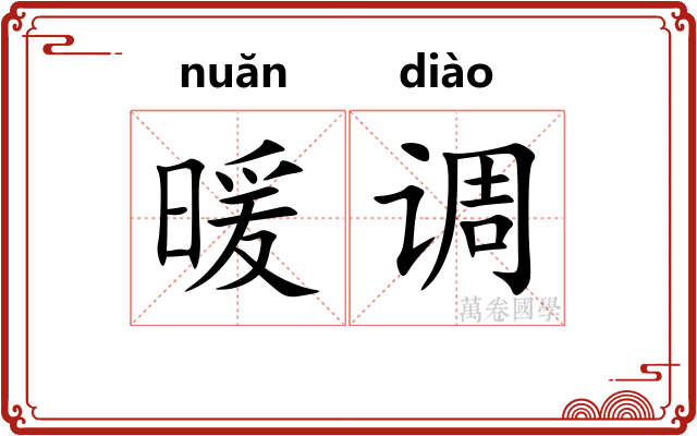 暖调