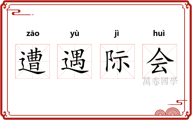 遭遇际会