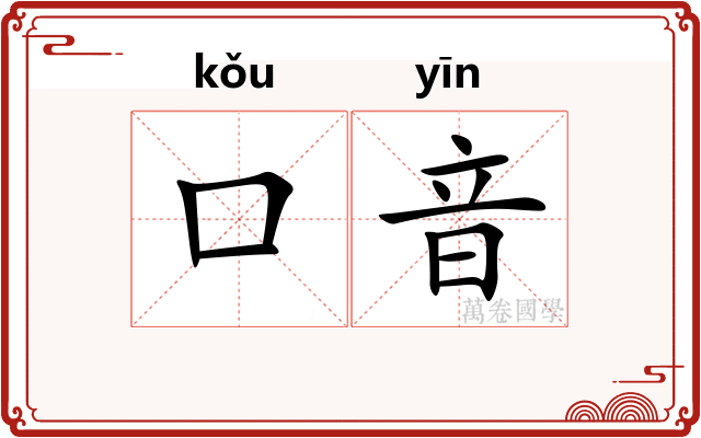 口音