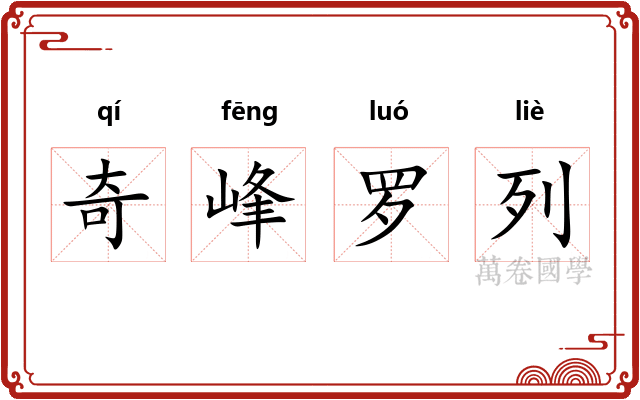 奇峰罗列