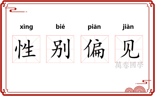 性别偏见 性别偏见