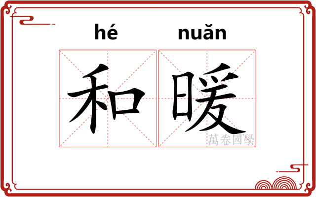 和暖