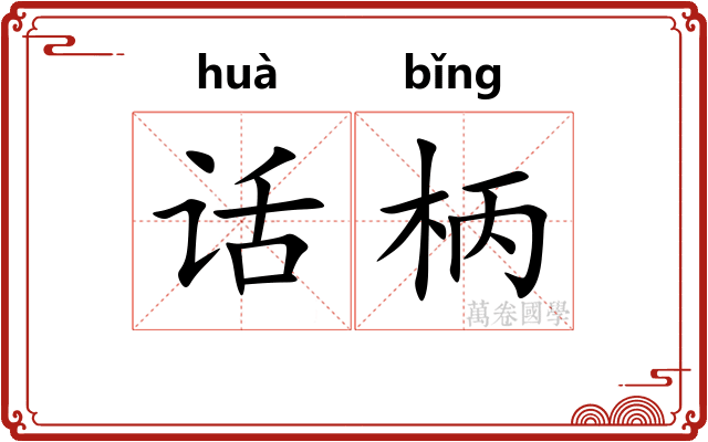 话柄 话柄