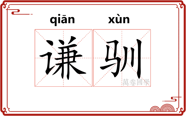 谦驯