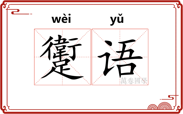 躗语