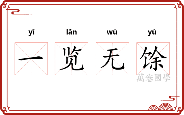 一览无馀