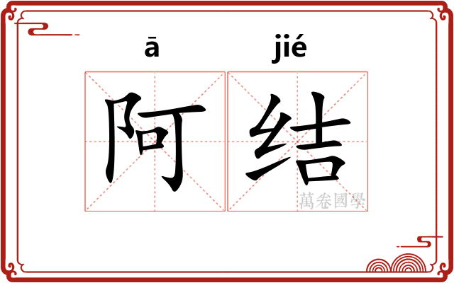 阿结