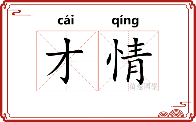 才情 才情