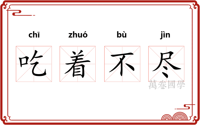 吃着不尽