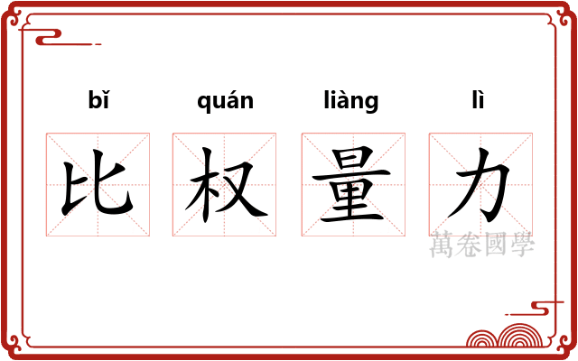 比权量力