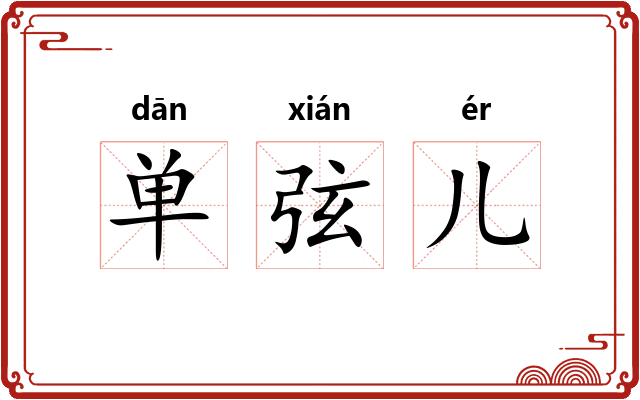 单弦儿