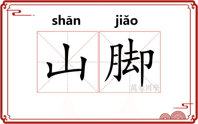 山脚