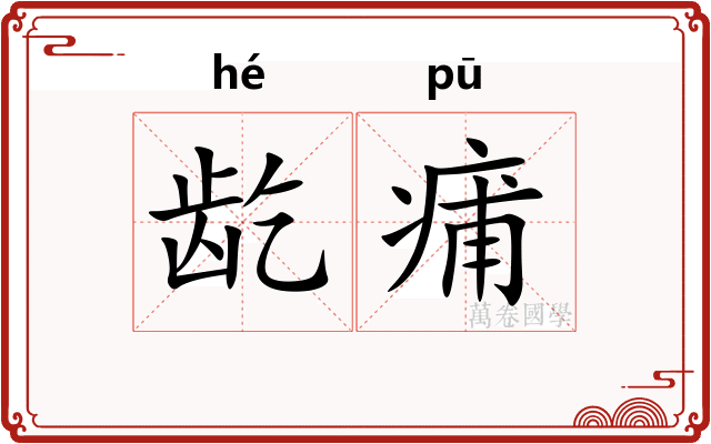 龁痡