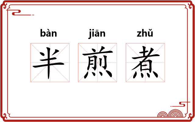 半煎煮