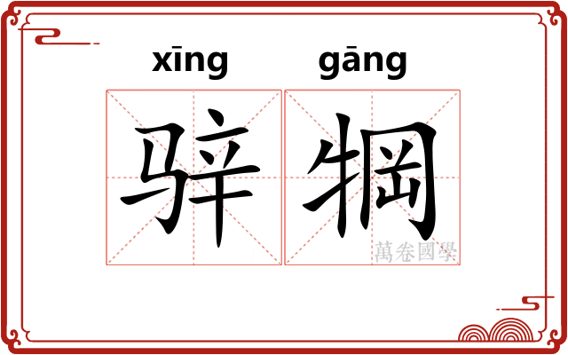 骍犅